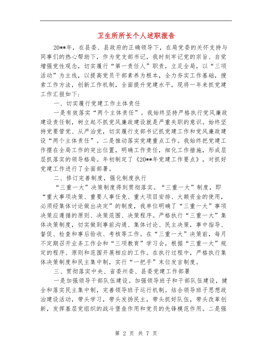 卫生所所长个人述职报告_第2页