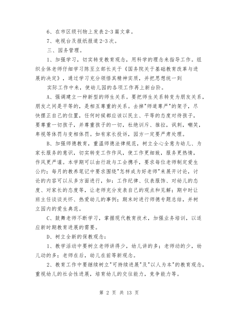 2024幼儿园工作计划集锦与2024幼儿园工作计划：春季幼儿园园务计划汇编_第2页