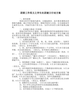 团委工作范文学生社团建设行动方案 