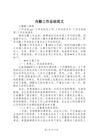 内勤工作总结范文