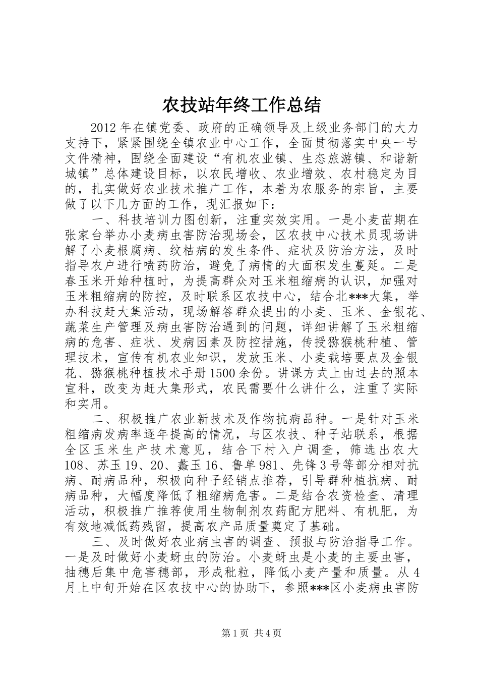 农技站年终工作总结_第1页