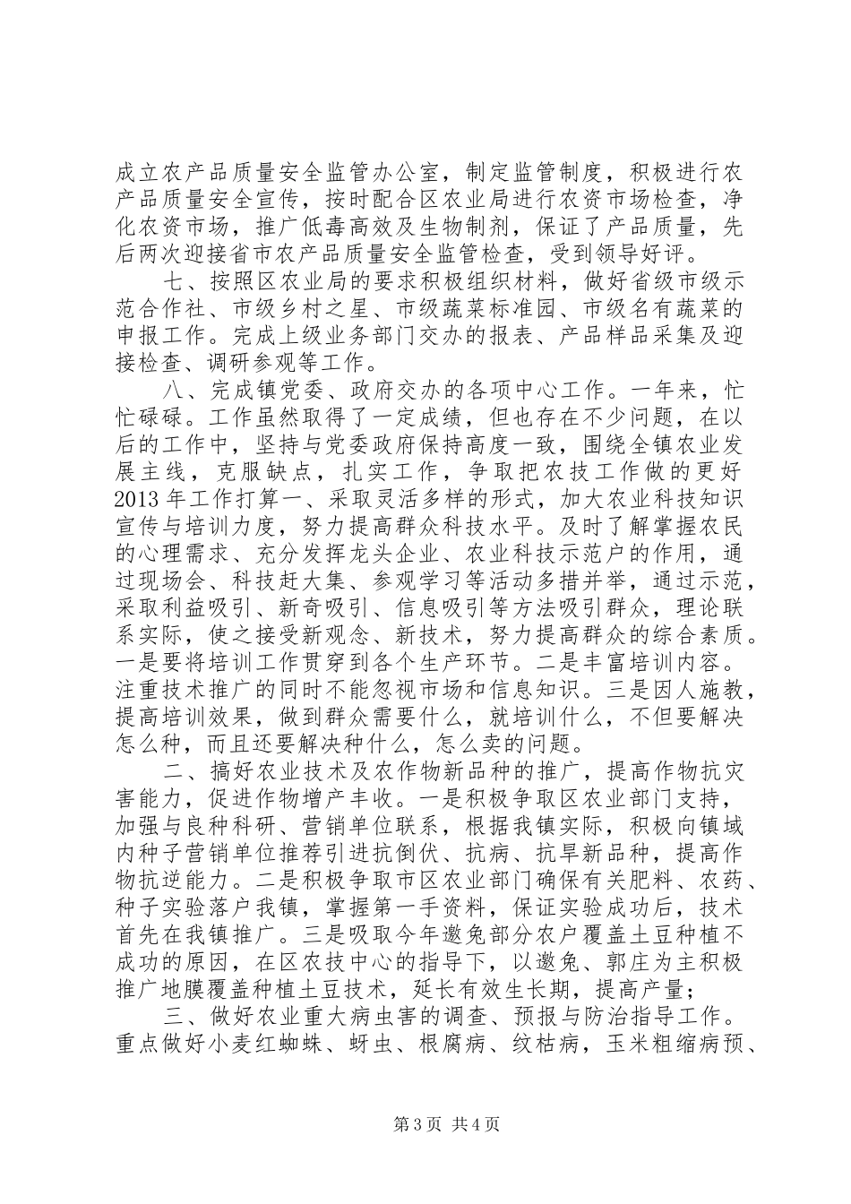 农技站年终工作总结_第3页