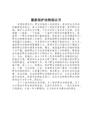 最新保护动物倡议书范文