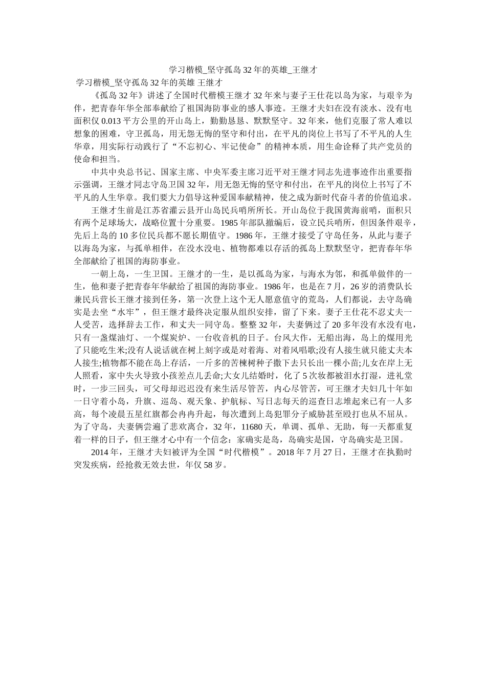学习楷模_坚守孤岛32年的英雄_王继才 _第1页