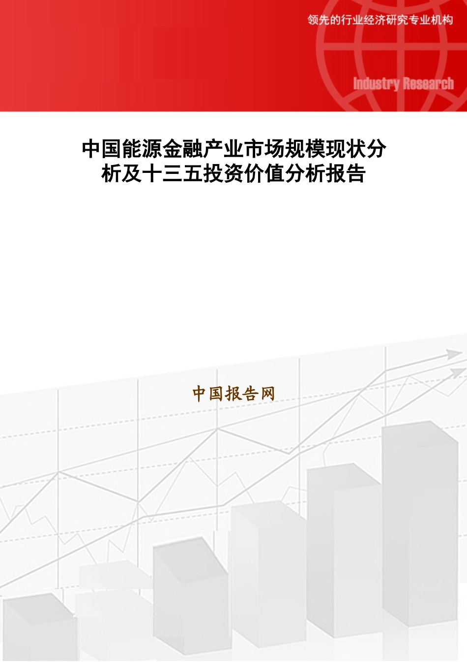 中国能源金融产业市场规模现状分析及十三五投资价值分_第1页
