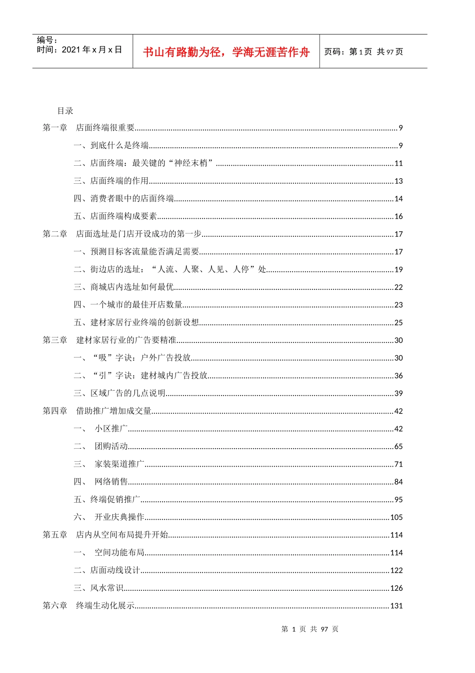 建材家居门店销量提升_第1页