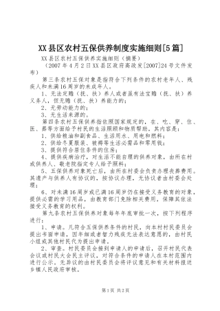 县区农村五保供养规章制度实施细则[5篇] 