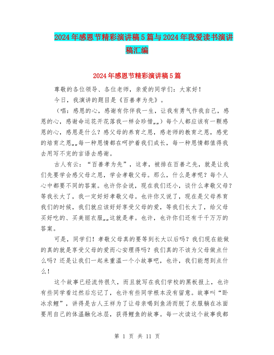2024年感恩节精彩演讲稿5篇与2024年我爱读书演讲稿汇编_第1页