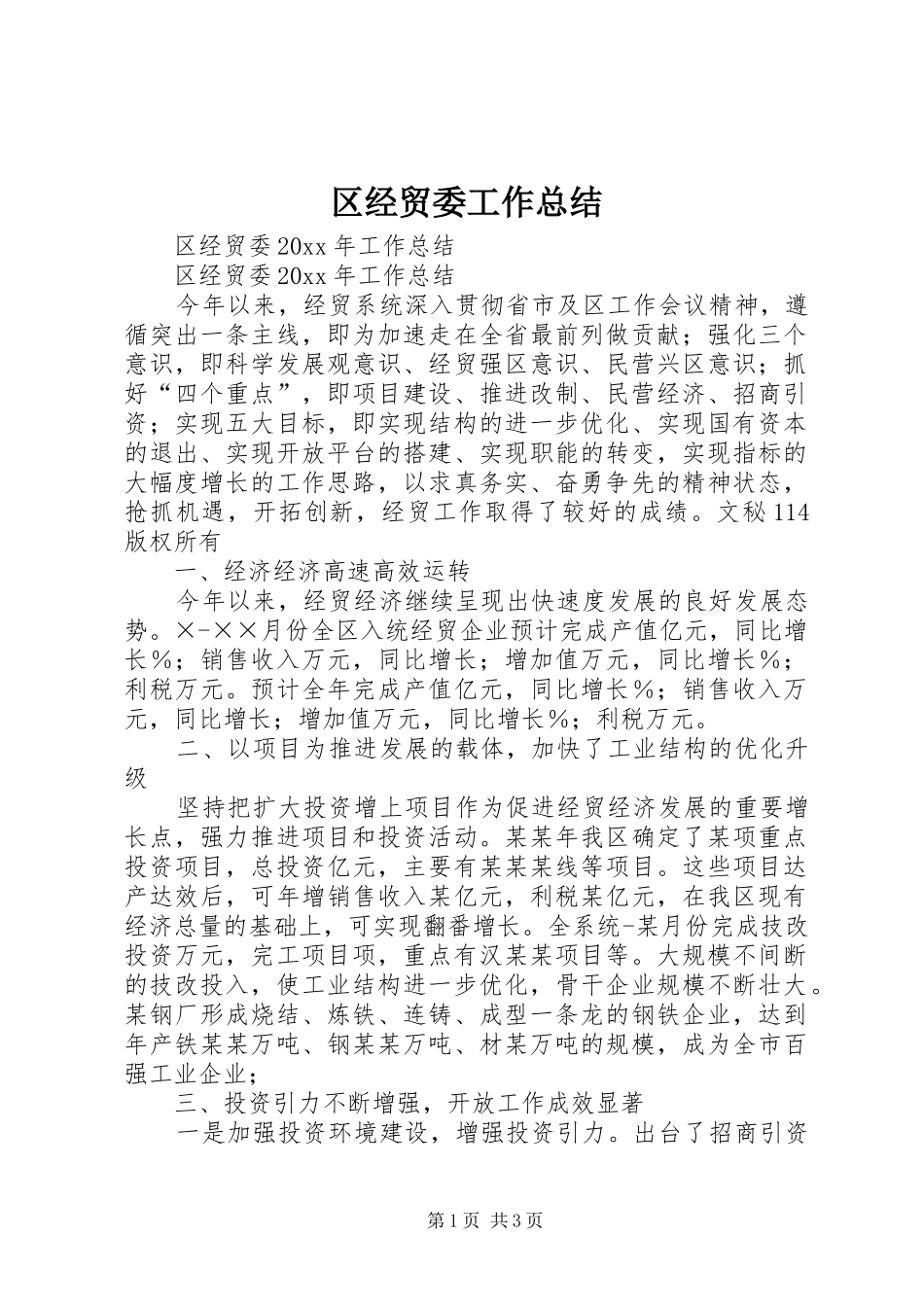 区经贸委工作总结_第1页