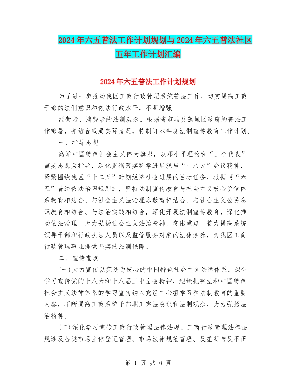 2024年六五普法工作计划规划与2024年六五普法社区五年工作计划汇编_第1页