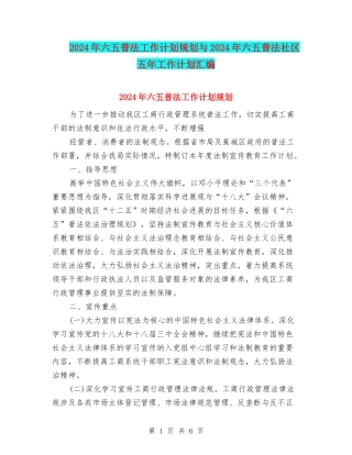 2024年六五普法工作计划规划与2024年六五普法社区五年工作计划汇编