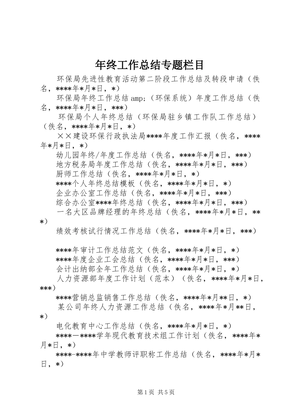 年终工作总结专题栏目_第1页