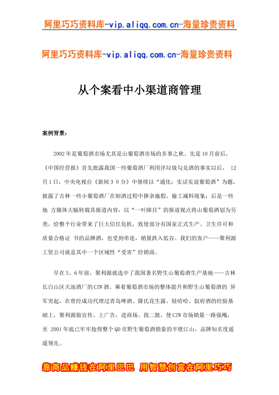 从个案看中小渠道商管理(doc9)_第1页