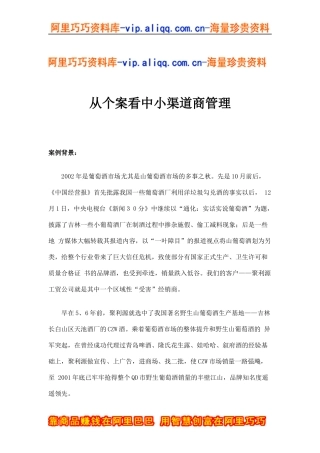 从个案看中小渠道商管理(doc9)