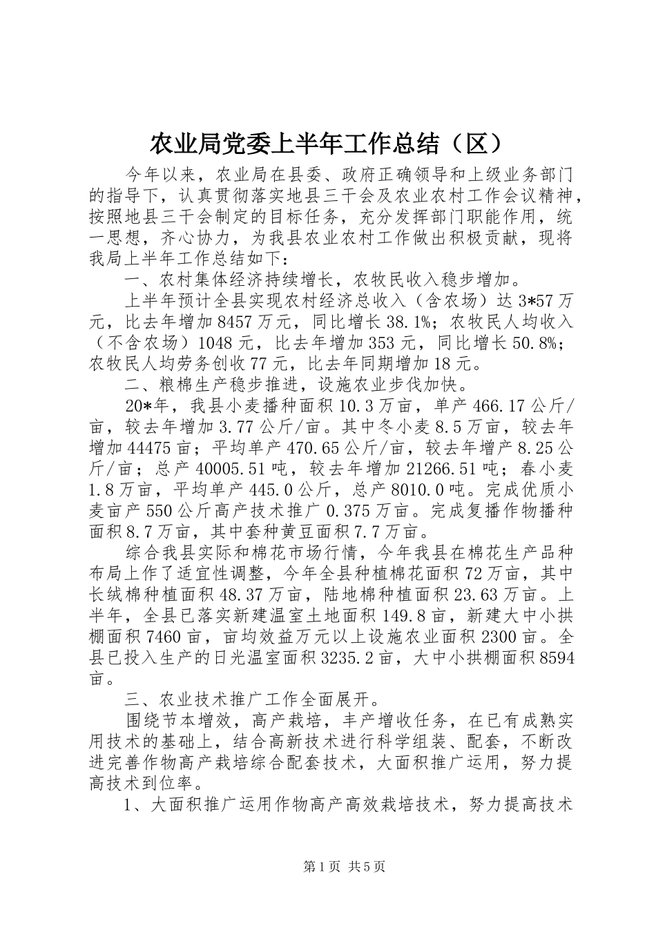 农业局党委上半年工作总结（区）_第1页