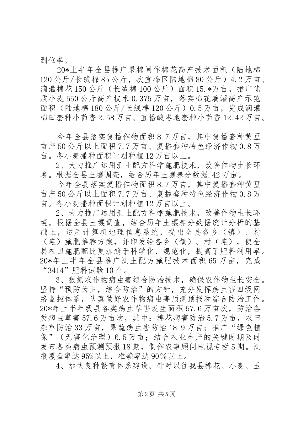 农业局党委上半年工作总结（区）_第2页