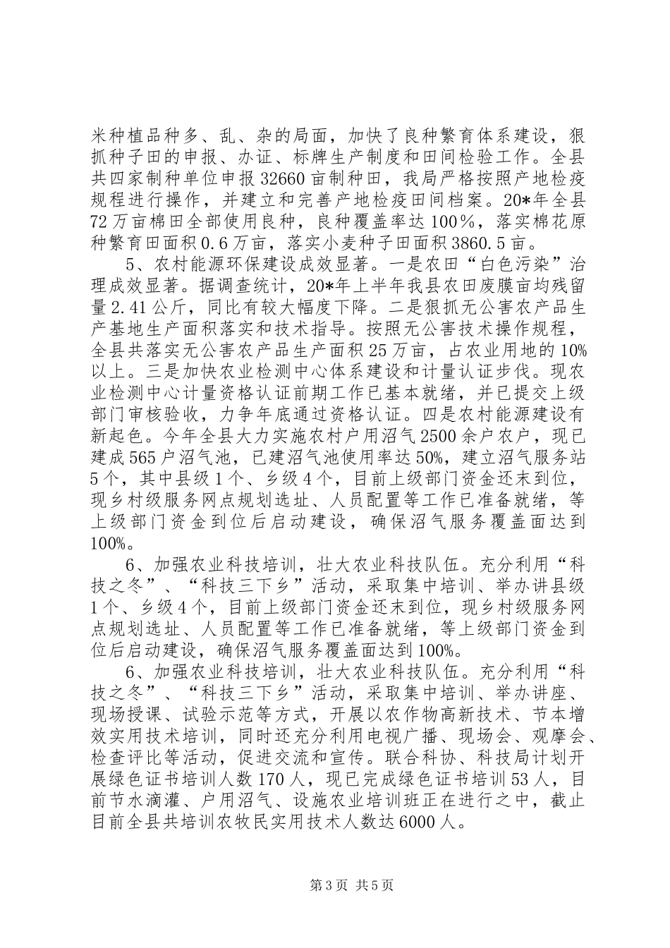农业局党委上半年工作总结（区）_第3页