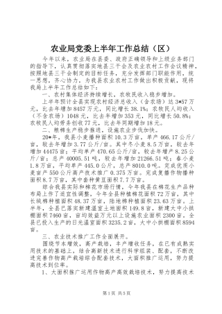 农业局党委上半年工作总结（区）