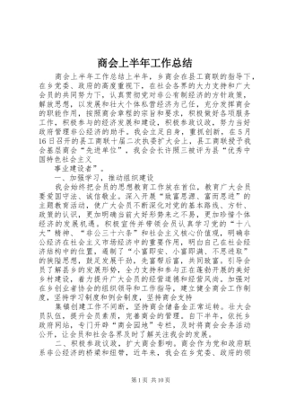 商会上半年工作总结