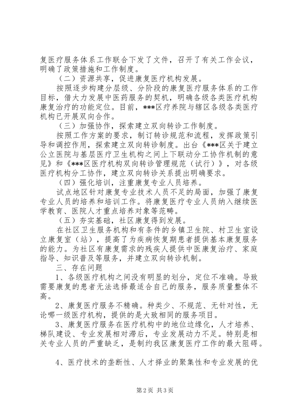 康复医疗体系建设工作总结_第2页