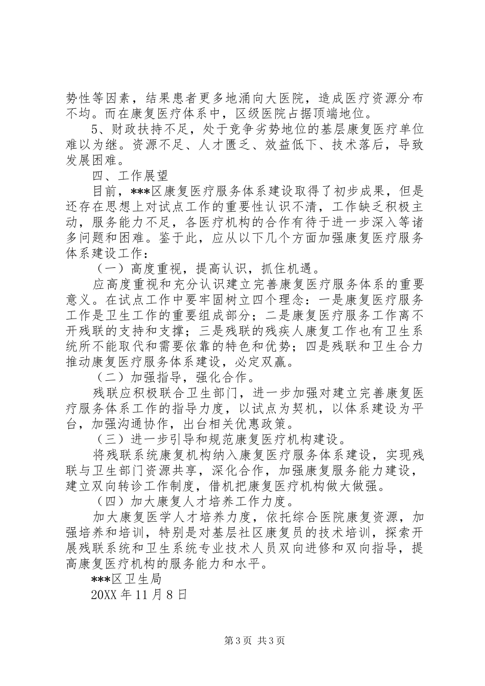 康复医疗体系建设工作总结_第3页