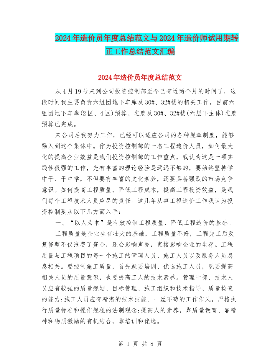 2024年造价员年度总结范文与2024年造价师试用期转正工作总结范文汇编_第1页