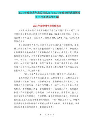 2024年造价员年度总结范文与2024年造价师试用期转正工作总结范文汇编