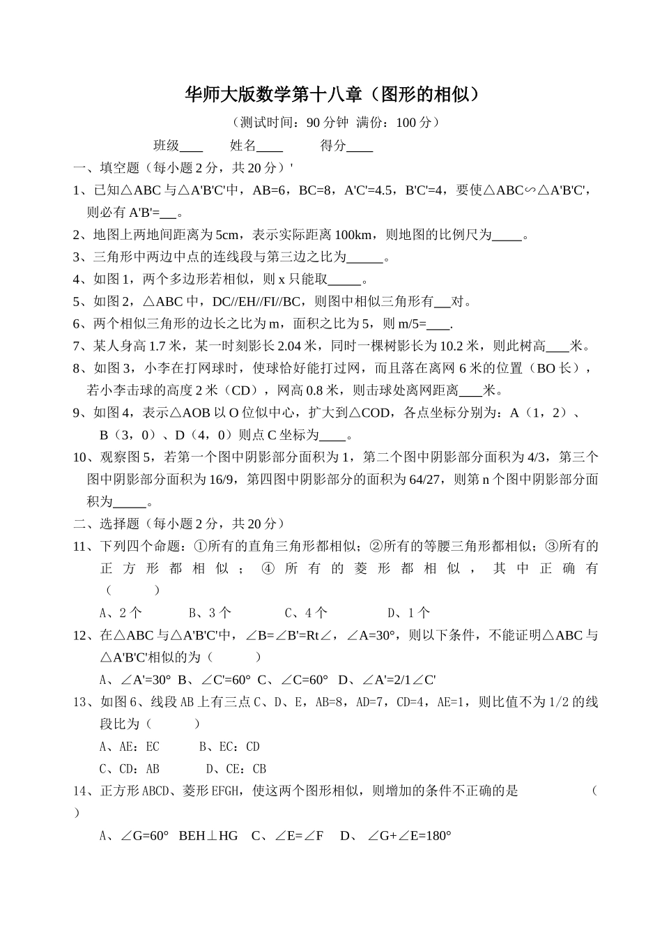 图形的相似练习题华师大版 _第1页