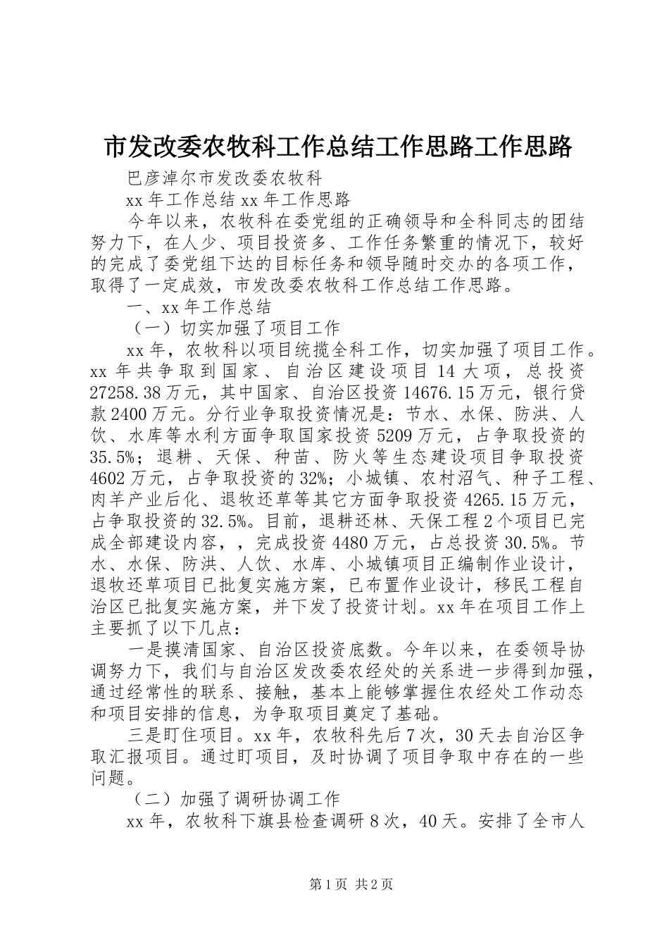 市发改委农牧科工作总结工作思路工作思路_第1页