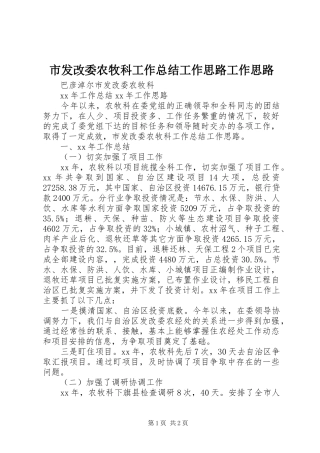 市发改委农牧科工作总结工作思路工作思路