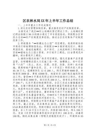 区农林水局XX年上半年工作总结