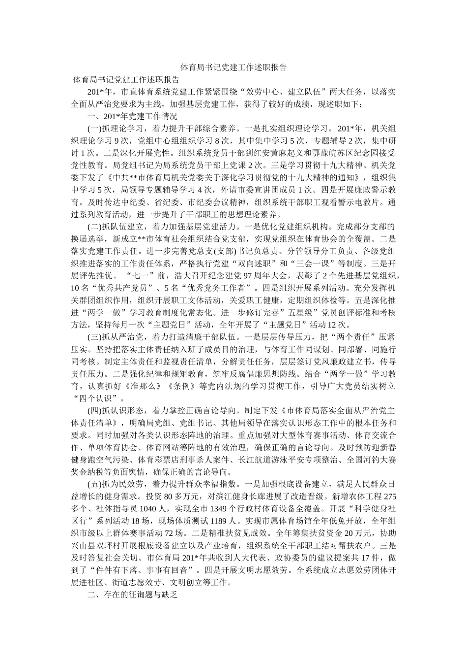 体育局书记党建工作述职报告 _第1页