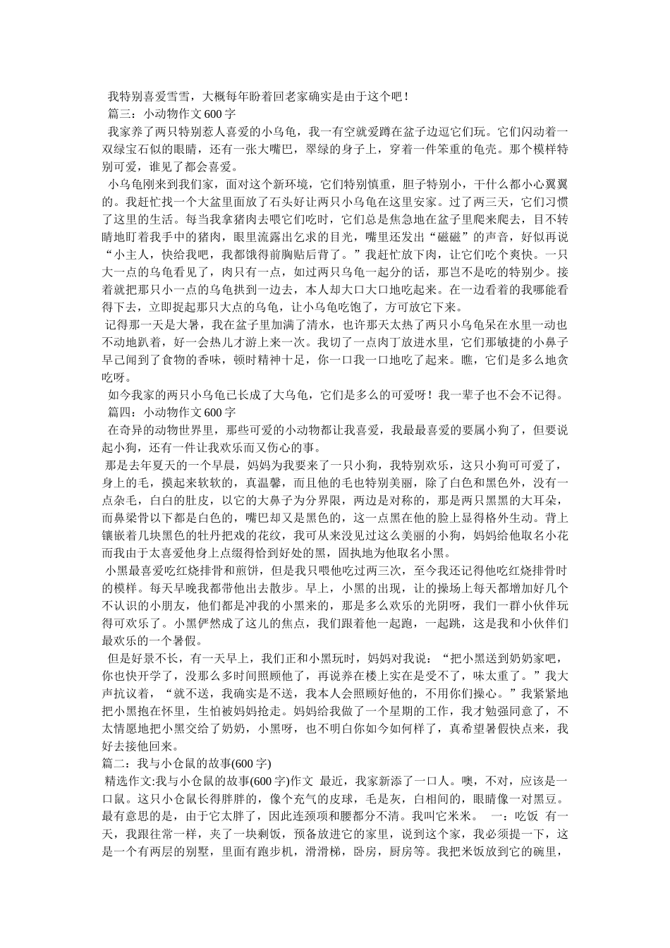我与动物的故事作文600字 _第2页