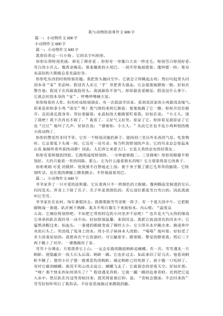 我与动物的故事作文600字 