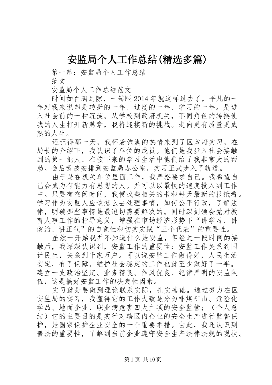 安监局个人工作总结(精选多篇)_第1页