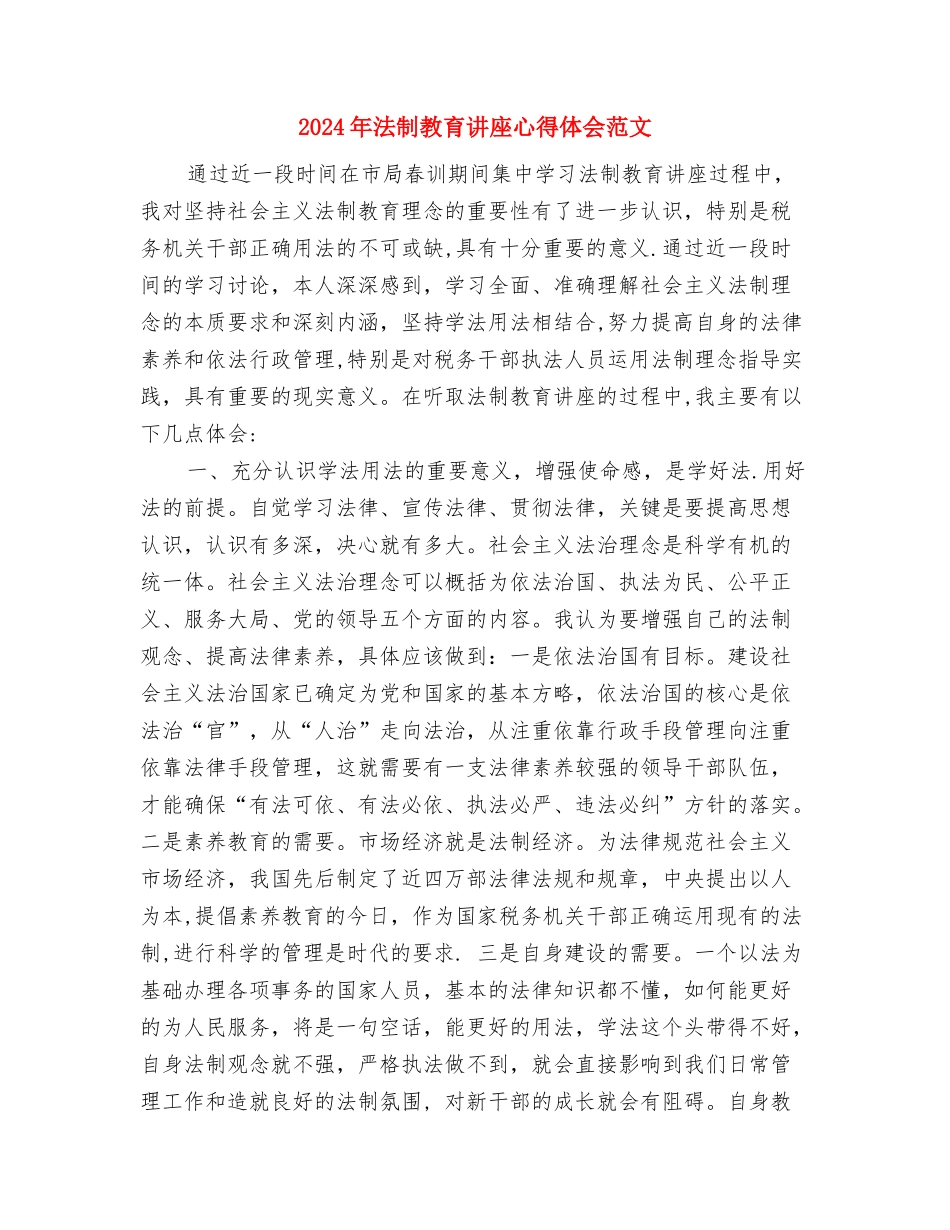 2024年法制教育心得体会模板与2024年法制教育讲座心得体会范文汇编_第3页