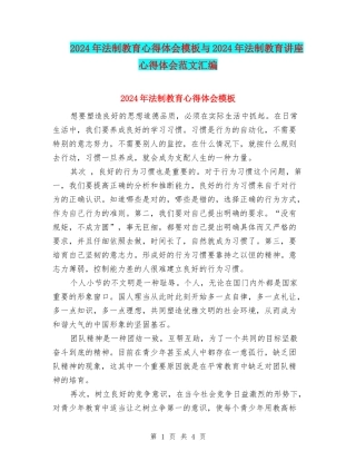 2024年法制教育心得体会模板与2024年法制教育讲座心得体会范文汇编