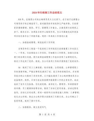 2024年行政部工作总结范文