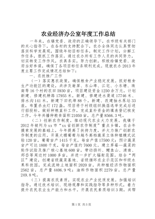 农业经济办公室年度工作总结