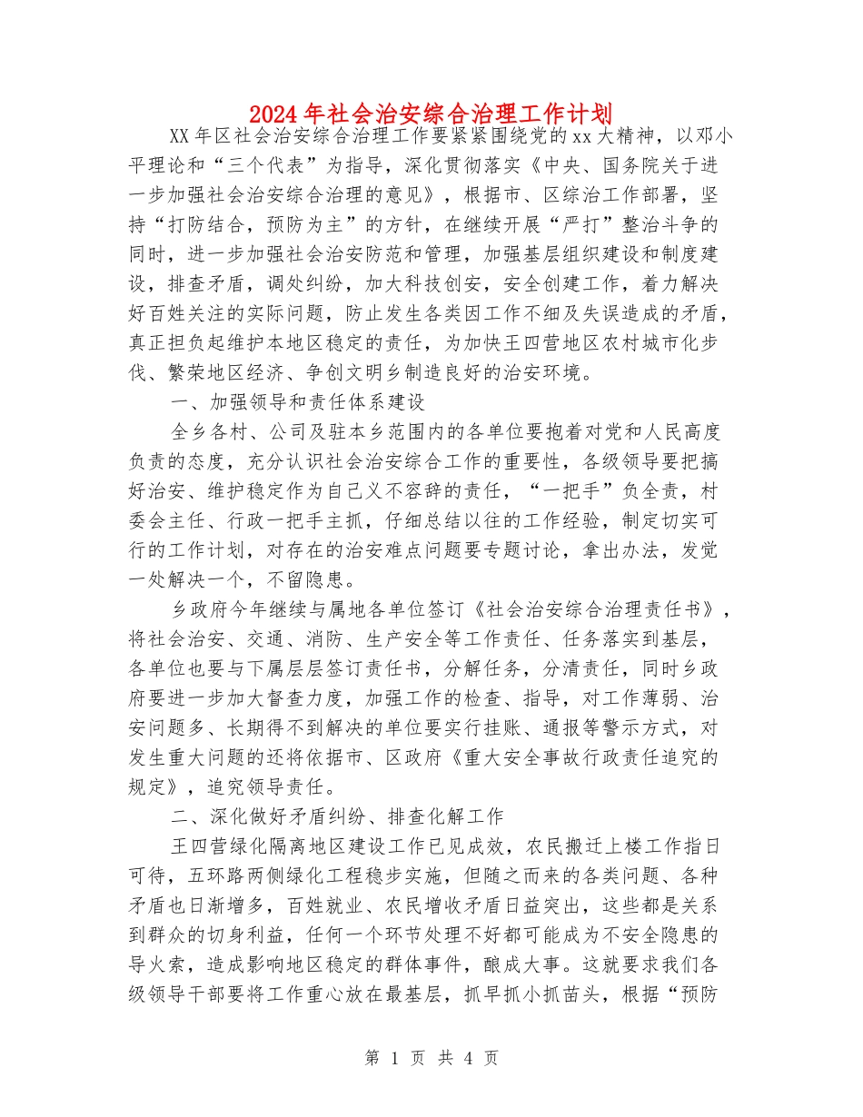 2024年社会治安综合治理工作计划_第1页