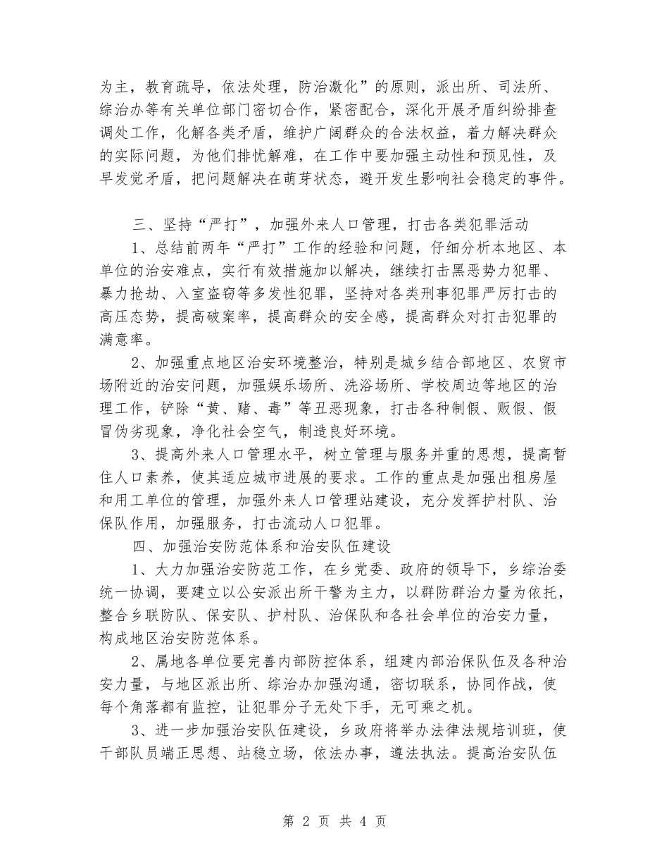 2024年社会治安综合治理工作计划_第2页