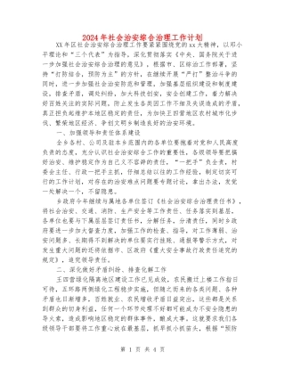 2024年社会治安综合治理工作计划