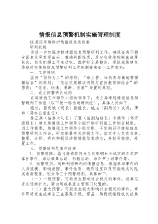 情报信息预警机制实施规章制度管理