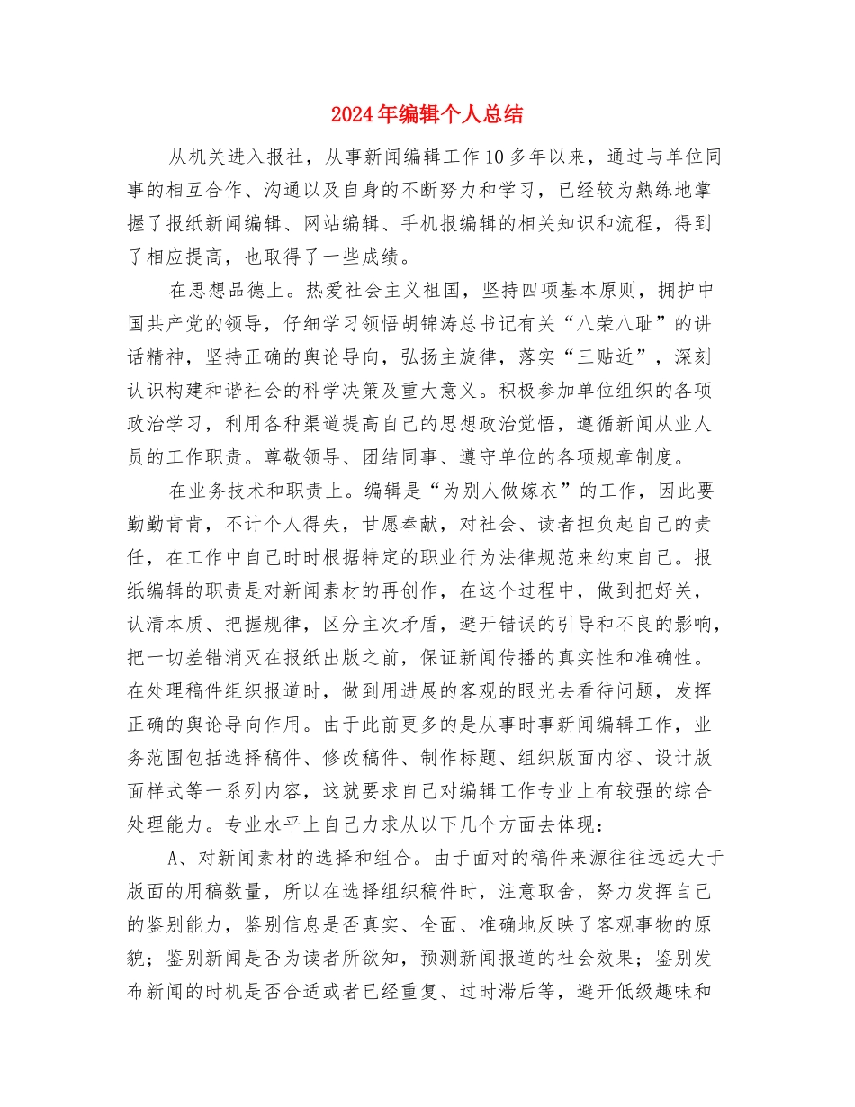 2024年编辑个人年终工作总结与2024年编辑个人总结汇编_第3页