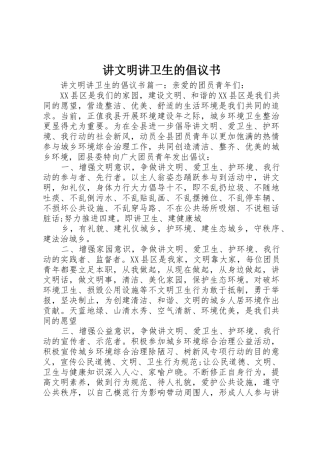 讲文明讲卫生的倡议书范文