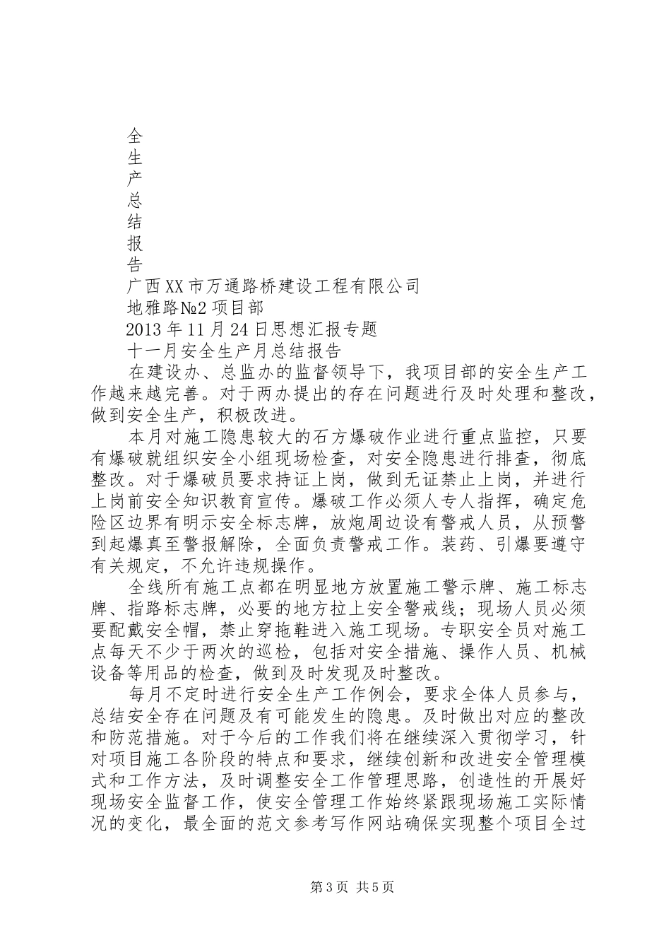十一月安全工作总结_第3页