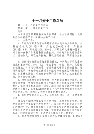 十一月安全工作总结
