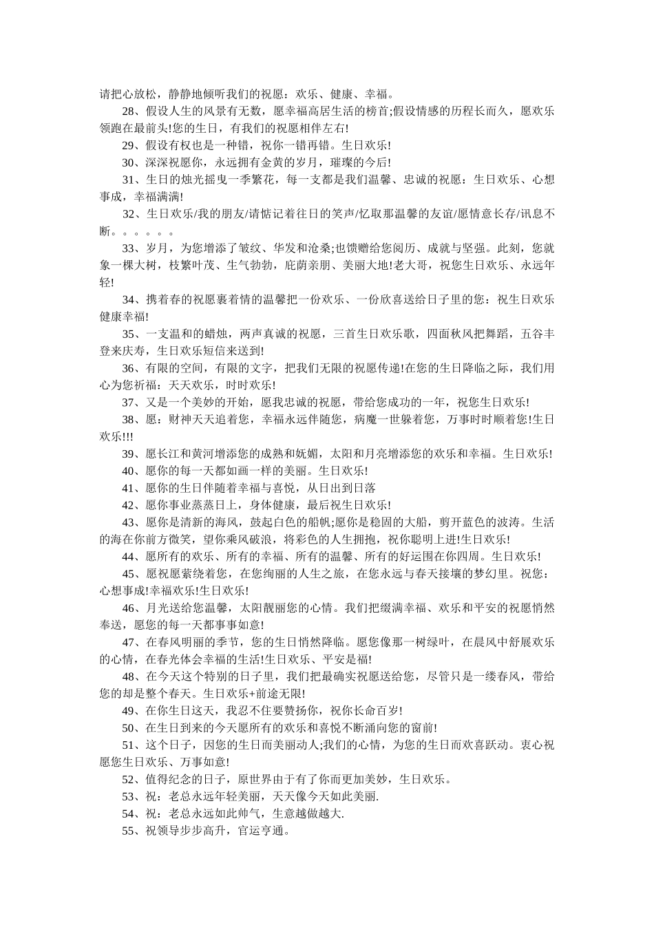 送给单位领导生日祝福语 _第2页