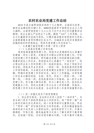 农村农业局党建工作总结
