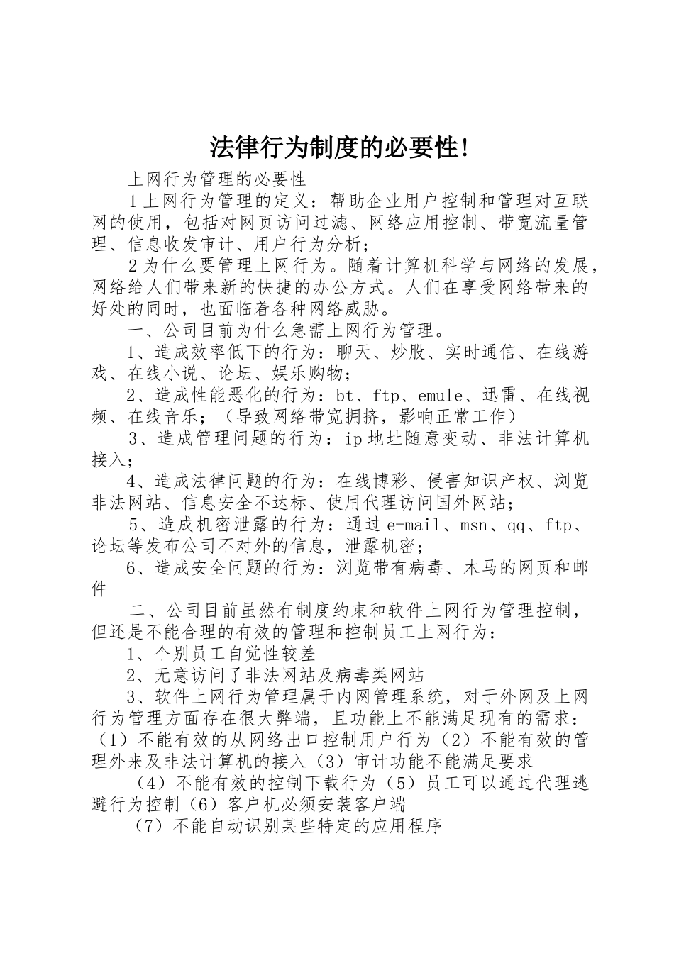 法律行为规章制度的必要性!_第1页